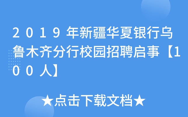 2019年新疆华夏银行乌鲁木齐分行校园招聘启事【100人】