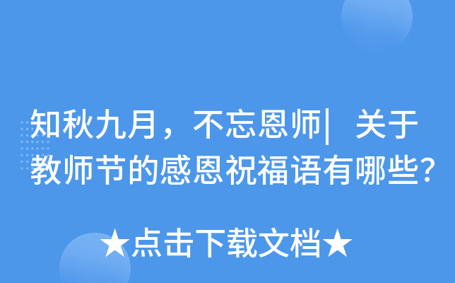 知秋九月，不忘恩师|关于教师节的感恩祝福语有哪些？