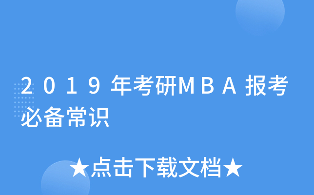 2019꿼MBA(bo)؂䳣R(sh)