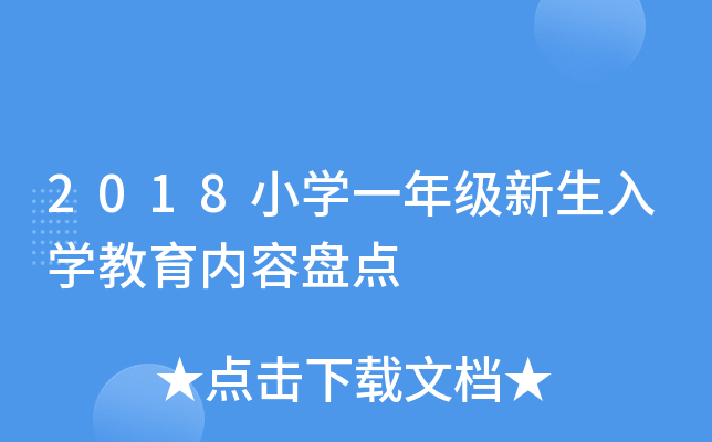 2018小开云kaiyun(中国)一年级新生入开云kaiyun(中国)教育内容盘点