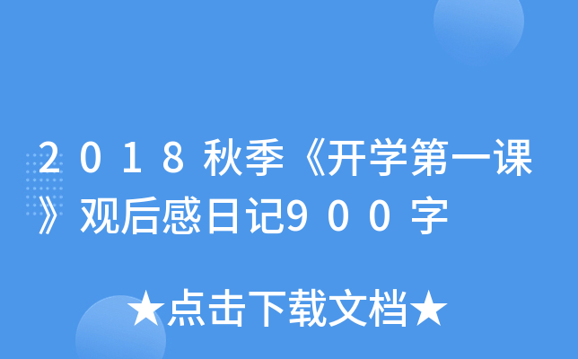 2018＾_(ki)W(xu)һn^ӛ900