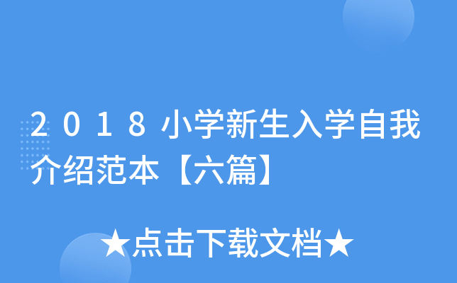 2018小开云kaiyun(中国)新生入开云kaiyun(中国)自我介绍范本【六篇】