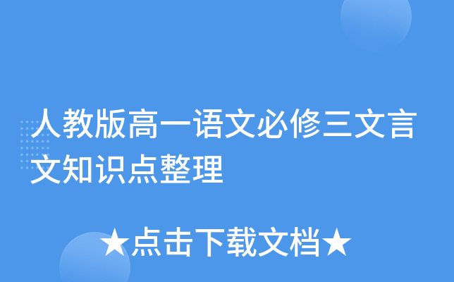 人教版高一语文必修三文言文知识点整理