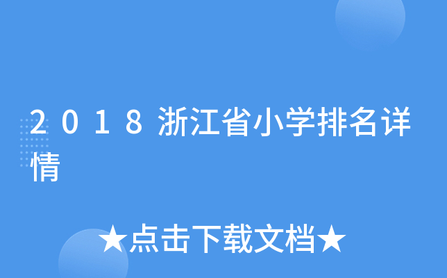 2018浙江省小开云kaiyun(中国)排名详情