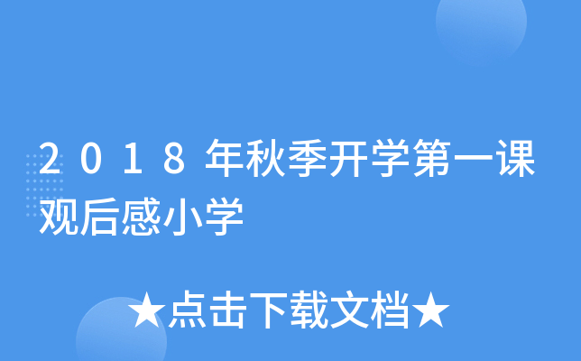 2018年秋季开开云kaiyun(中国)第一课观后感小开云kaiyun(中国)