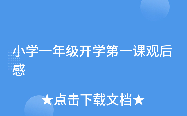 小开云kaiyun(中国)一年级开开云kaiyun(中国)第一课观后感