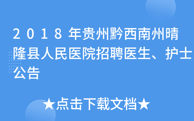 2018年贵州黔西南州晴隆县人民医院招聘医生、护士公告
