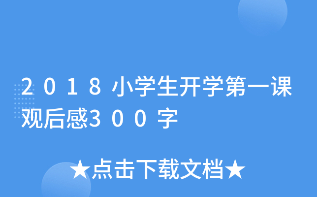 2018小开云kaiyun(中国)生开开云kaiyun(中国)第一课观后感300字