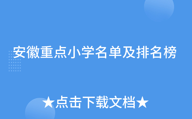 安徽重点小开云kaiyun(中国)名单及排名榜