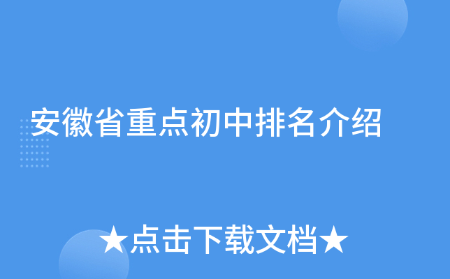 安徽省重点初中排名介绍