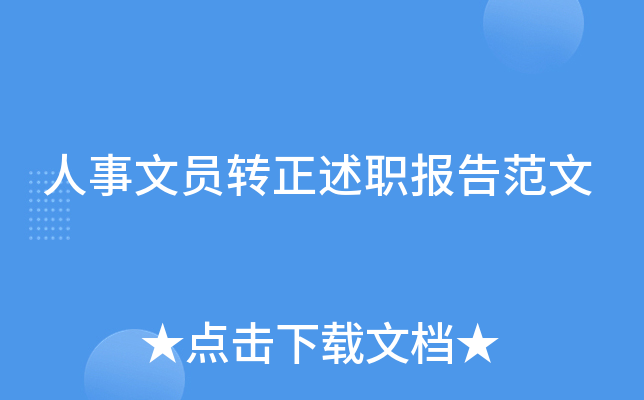 人事文员转正述职报告范文