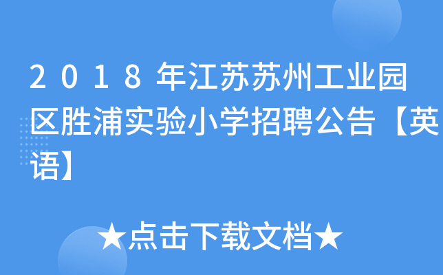 2018年江苏苏州工业园区胜浦实验小开云kaiyun(中国)招聘公告【英语】