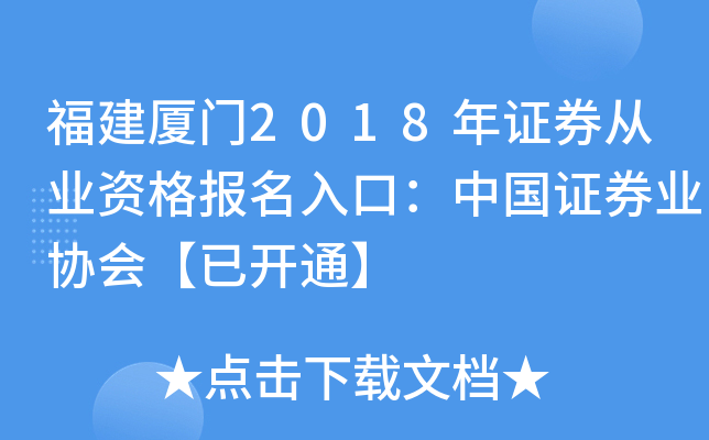 福建厦门2018年证券从业资格报名入口：中国证券业协会【已开通】