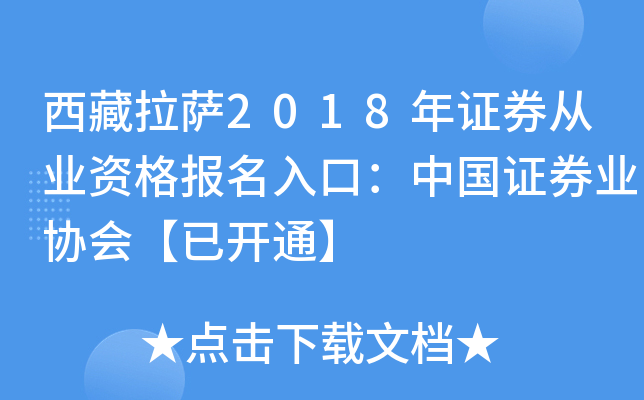 西藏拉萨2018年证券从业资格报名入口：中国证券业协会【已开通】