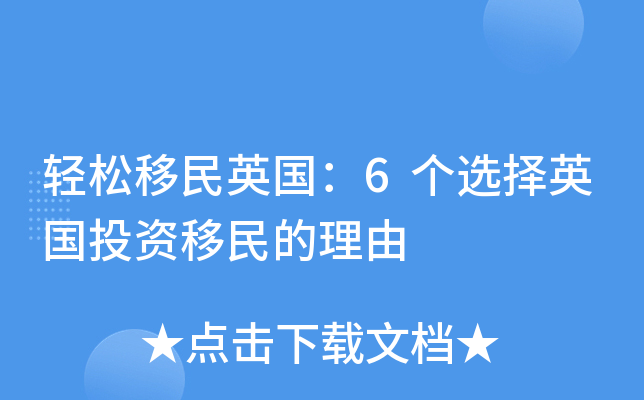 轻松移民英国：6个选择英国投资移民的理由