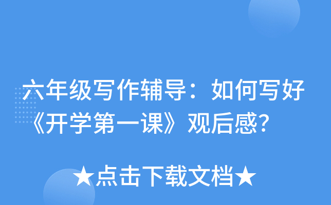 六年级写作辅导：如何写好《开开云kaiyun(中国)第一课》观后感？