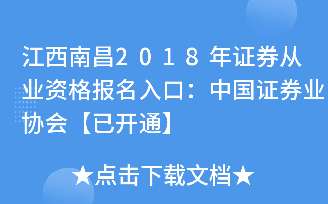江西南昌2018年证券从业资格报名入口：中国证券业协会【已开通】