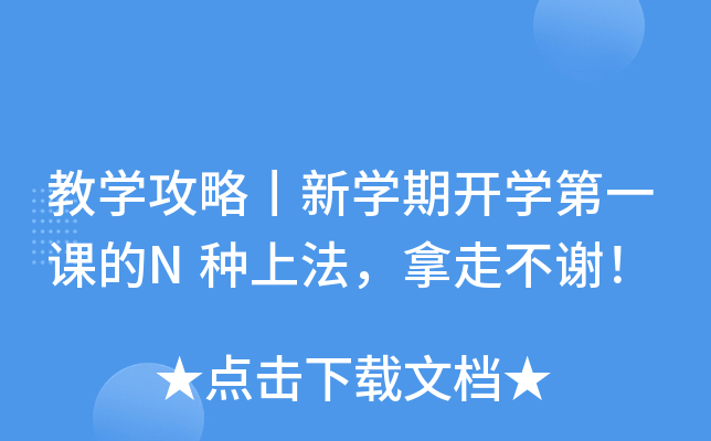 教开云kaiyun(中国)攻略丨新开云kaiyun(中国)期开开云kaiyun(中国)第一课的N种上法，拿走不谢！