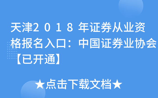 天津2018年证券从业资格报名入口：中国证券业协会【已开通】