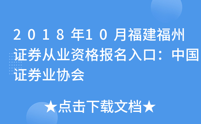 2018年10月福建福州证券从业资格报名入口：中国证券业协会