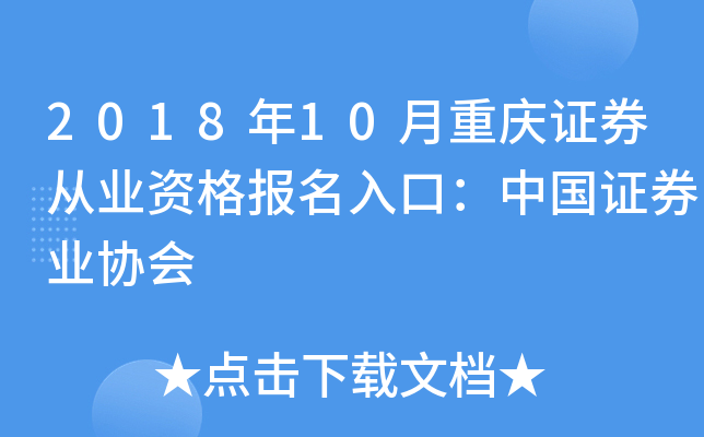 2018年10月重庆证券从业资格报名入口：中国证券业协会
