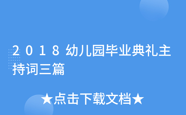 2018幼儿园毕业典礼主持词三篇