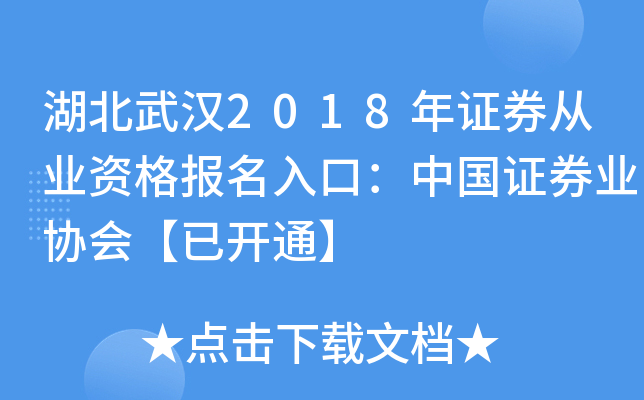 湖北武汉2018年证券从业资格报名入口：中国证券业协会【已开通】