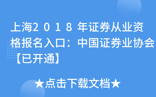 上海2018年证券从业资格报名入口：中国证券业协会【已开通】