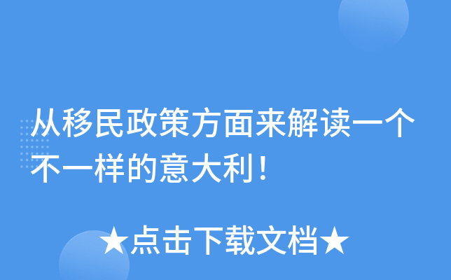 从移民政策方面来解读一个不一样的意大利！