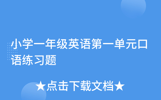 小开云kaiyun(中国)一年级英语第一单元口语练习题