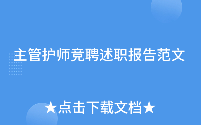 主管护师竞聘述职报告范文