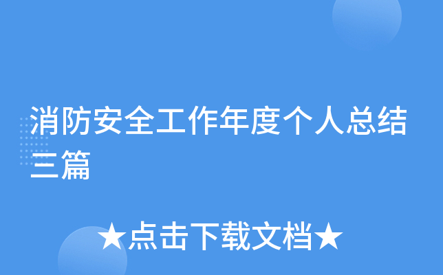消防安全工作年度个人总结三篇