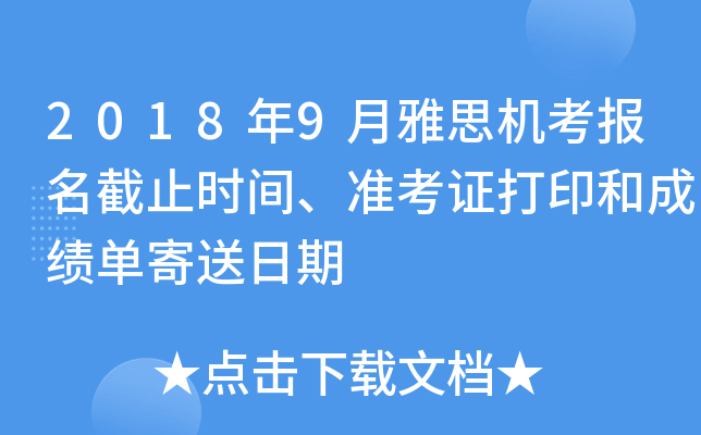 2018年9月雅思机考报名截止时间、准考证打印和成绩单寄送日期