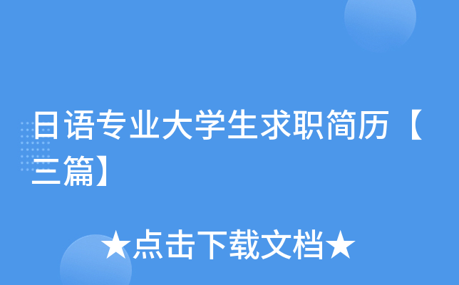 日语专业大学生求职简历【三篇】