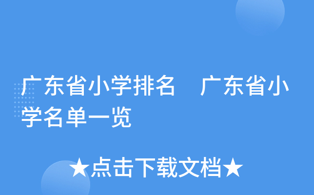 广东省小开云kaiyun(中国)排名 广东省小开云kaiyun(中国)名单一览