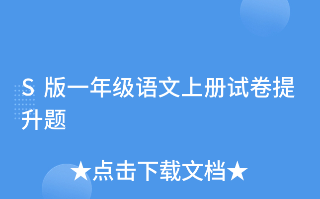 S版一年级语文上册试卷提升题