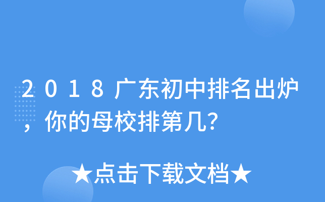 2018广东初中排名出炉，你的母校排第几？