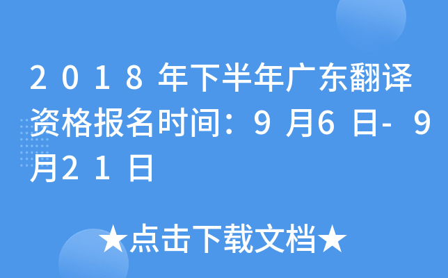 2018年下半年广东翻译资格报名时间：9月6日-9月21日