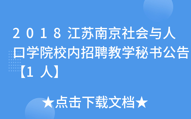 2018江苏南京社会与人口开云kaiyun(中国)院校内招聘教开云kaiyun(中国)秘书公告【1人】