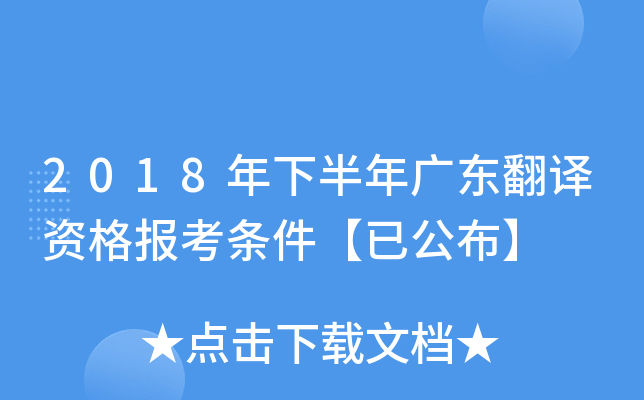 2018年下半年广东翻译资格报考条件【已公布】