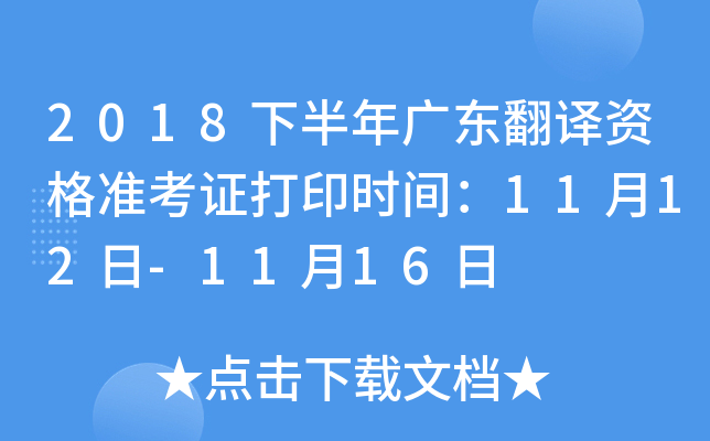 2018下半年广东翻译资格准考证打印时间：11月12日-11月16日