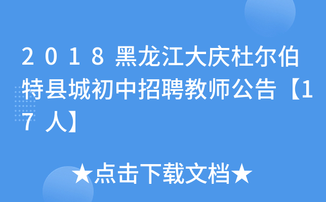 2018黑龙江大庆杜尔伯特县城初中招聘教师公告【17人】