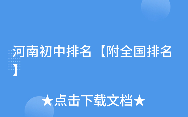 河南初中排名【附全国排名】