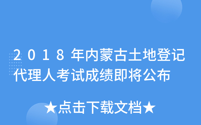 2018年内蒙古土地登记代理人考试成绩即将公布