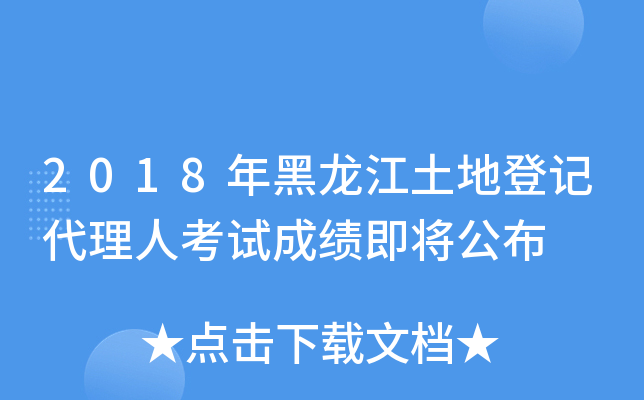 2018年黑龙江土地登记代理人考试成绩即将公布