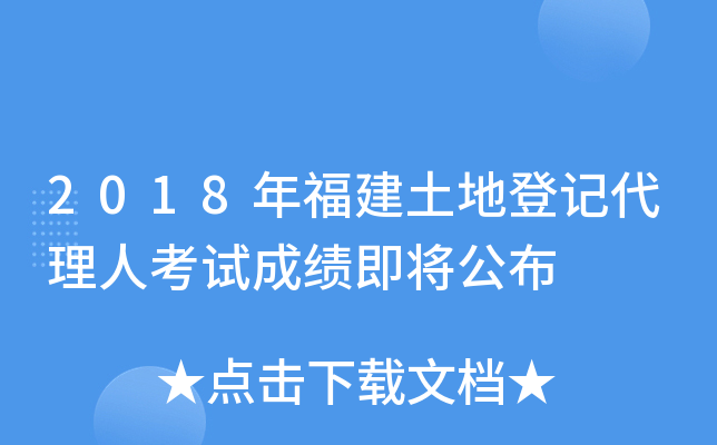 2018年福建土地登记代理人考试成绩即将公布