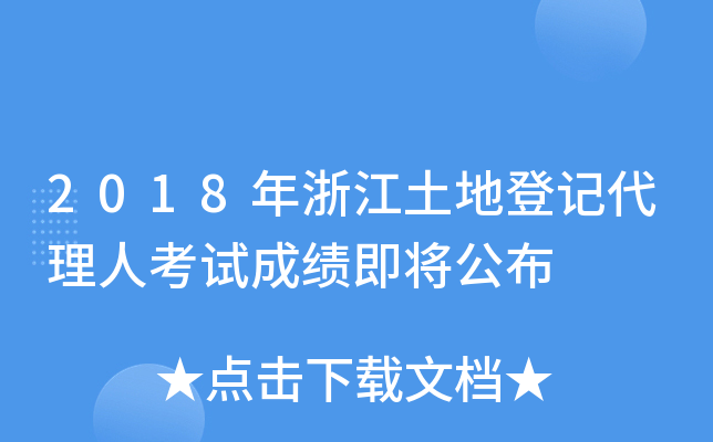 2018年浙江土地登记代理人考试成绩即将公布
