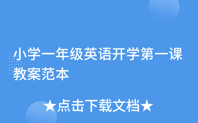 小开云kaiyun(中国)一年级英语开开云kaiyun(中国)第一课教案范本