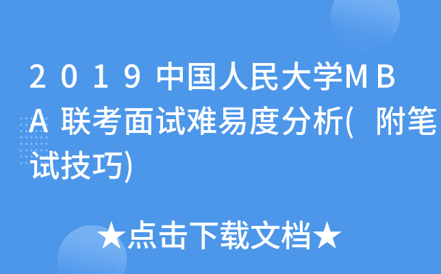 2019中国人民大开云kaiyun(中国)MBA联考面试难易度分析(附笔试技巧)