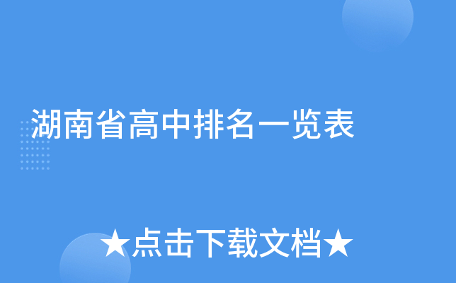 湖南省高中排名一览表